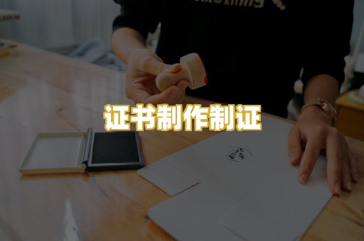 证书制作制证