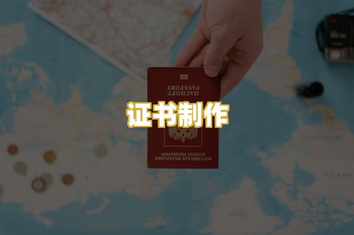 证书制作